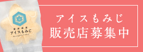 アイスもみじ販売店募集中